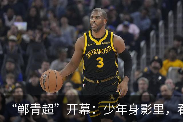 “郸青超”开幕：少年身影里，看见邯郸3000年文化百态