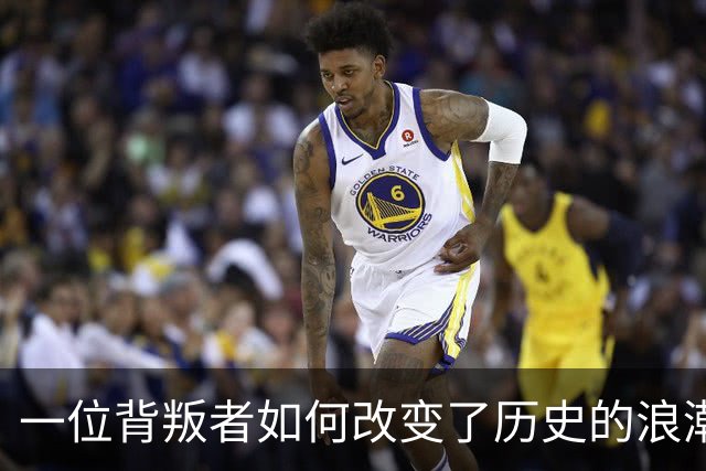一位背叛者如何改变了历史的浪潮
