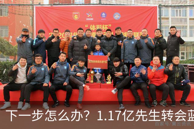 下一步怎么办？1.17亿先生转会蓝桥，阿尔特塔“梦想之人”消失了
