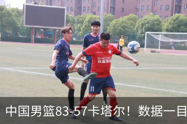 中国男篮83-57卡塔尔！数据一目了然，不是胡明轩，最大功臣是他