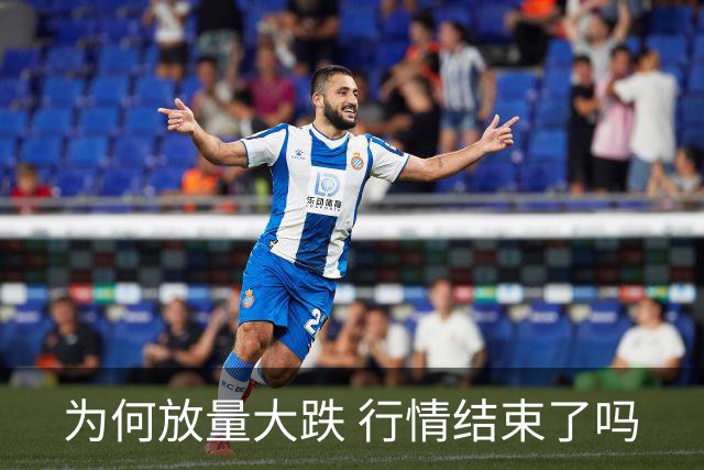 为何放量大跌 行情结束了吗