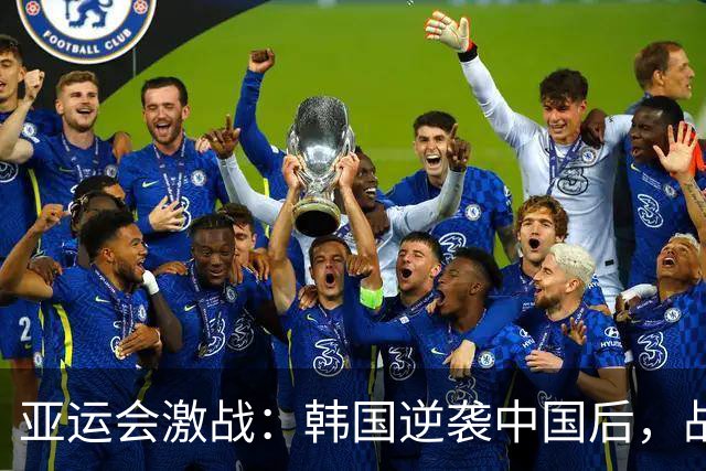 亚运会激战：韩国逆袭中国后，战火蔓延至网络评论区！