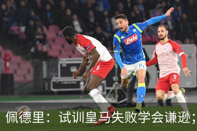 佩德里：试训皇马失败学会谦逊；在巴萨见到第一个球员是梅西