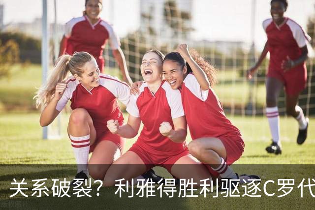 关系破裂？利雅得胜利驱逐C罗代言人，准备终止围绕C罗的砸钱项目