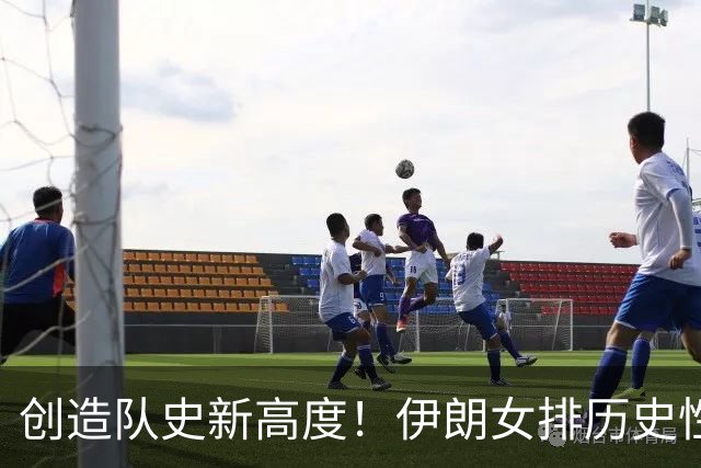 创造队史新高度！伊朗女排历史性闯入四强，半决赛再战中国女排