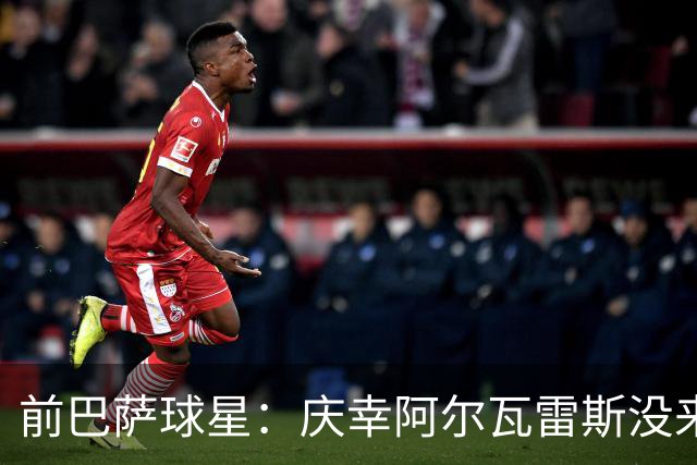 前巴萨球星：庆幸阿尔瓦雷斯没来，1月也别来