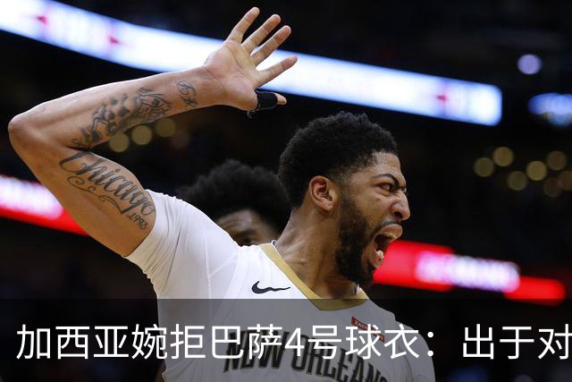 加西亚婉拒巴萨4号球衣：出于对阿劳霍的尊重