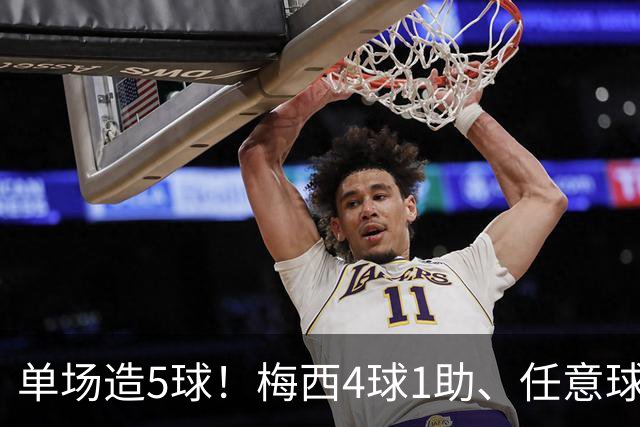 单场造5球！梅西4球1助、任意球双响！迈阿密7-1狂胜蒙特利尔！