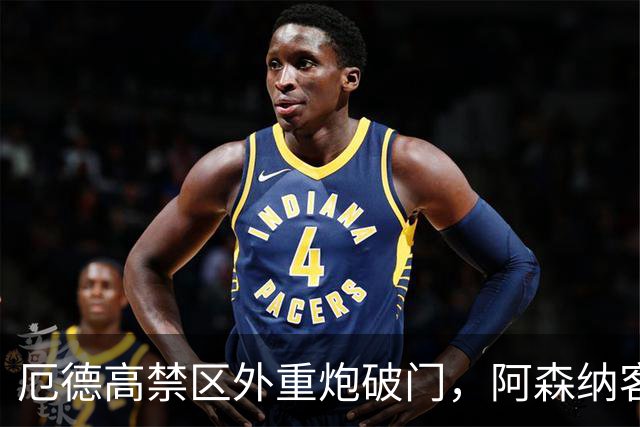 厄德高禁区外重炮破门，阿森纳客场领先那不勒斯