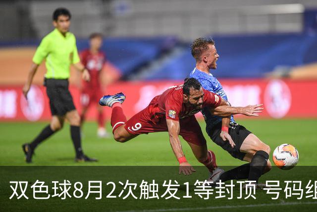 双色球8月2次触发1等封顶 号码组合竟如出一辙?