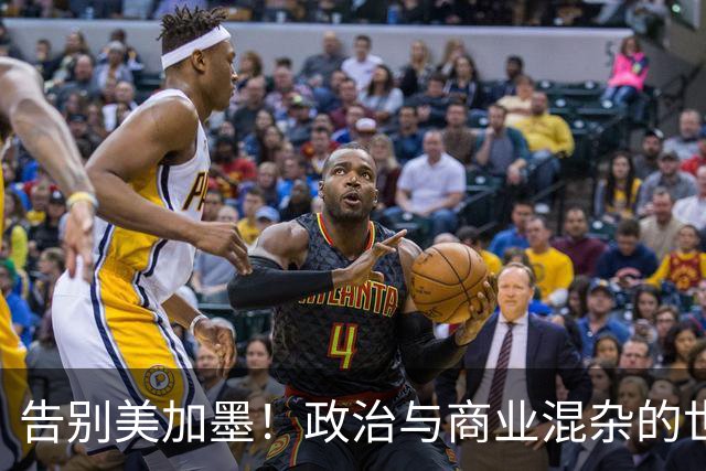 告别美加墨！政治与商业混杂的世界杯 西班牙登顶传控复兴
