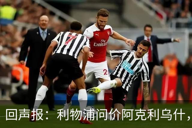 回声报：利物浦问价阿克利乌什，球员最近在学习英语