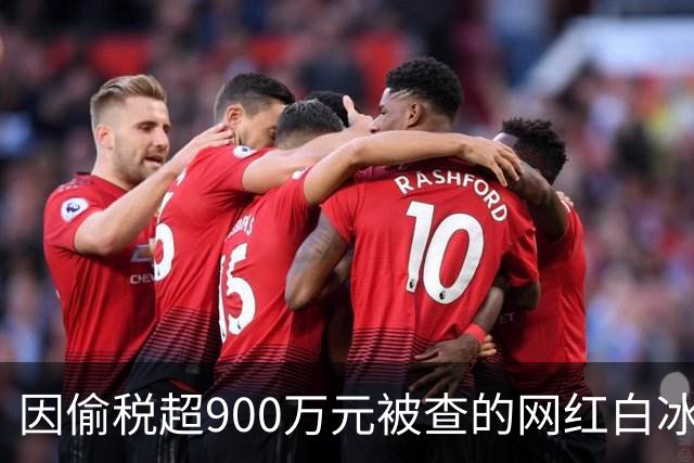 因偷税超900万元被查的网红白冰与前员工“股东资格确认纠纷案”二审宣判，上诉人白冰败诉