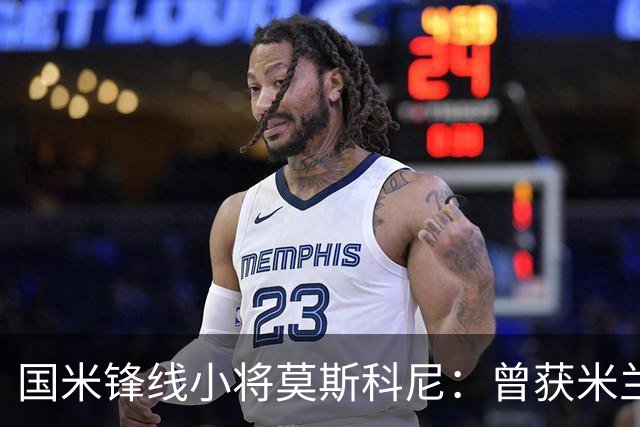 国米锋线小将莫斯科尼：曾获米兰关注，但依然选择国米