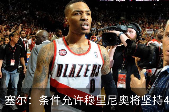 塞尔：条件允许穆里尼奥将坚持4231，强化中场控制力和防守硬度