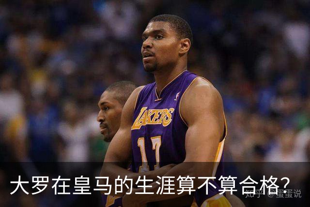 大罗在皇马的生涯算不算合格？