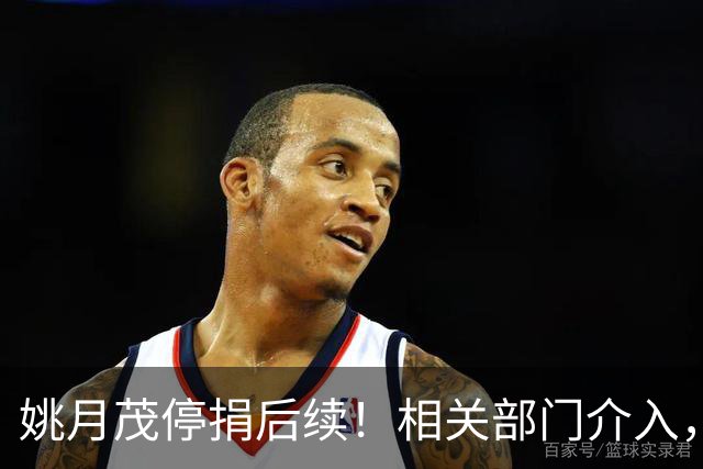 姚月茂停捐后续！相关部门介入，女生是情急之下失言，已给本月生活费