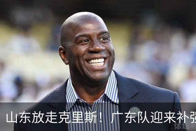 山东放走克里斯！广东队迎来补强内线机会，朱芳雨将出手捡漏？