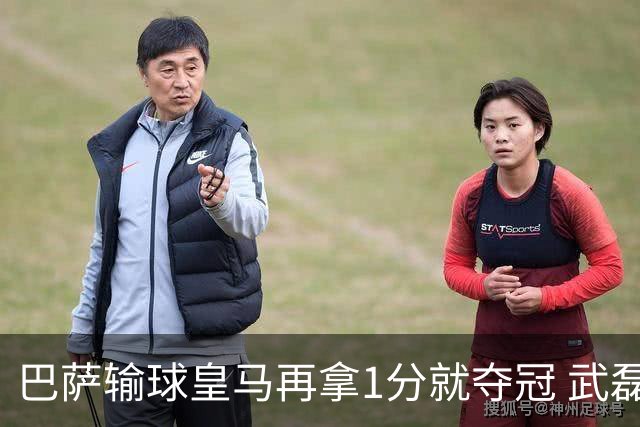 巴萨输球皇马再拿1分就夺冠 武磊或目睹皇马捧杯