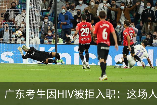 广东考生因HIV被拒入职：这场人权与隐私的“斗争”有点搞笑