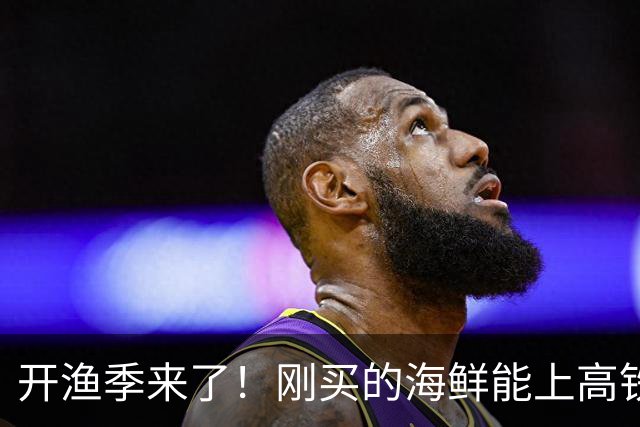 开渔季来了！刚买的海鲜能上高铁吗？丨快问快答