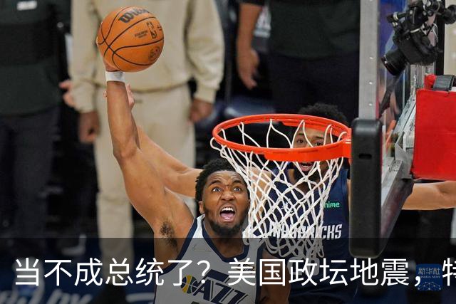 当不成总统了？美国政坛地震，特朗普被逼宫，英法德俄选边站