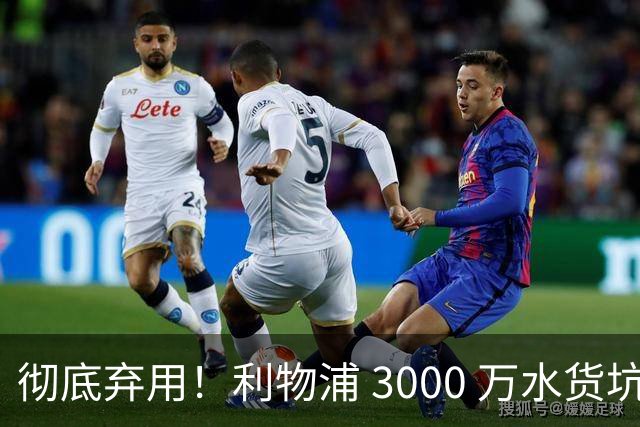 彻底弃用！利物浦 3000 万水货坑惨全队！新阿诺德完美上位