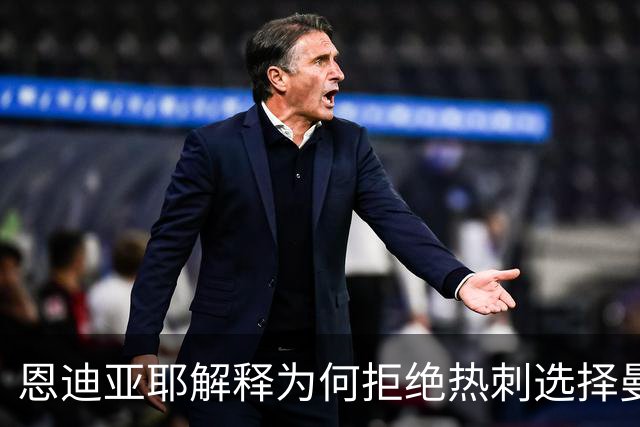 恩迪亚耶解释为何拒绝热刺选择曼城
