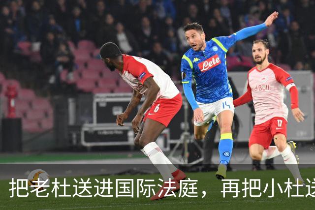 把老杜送进国际法庭，再把小杜送上刑事被告席，马科斯这招够狠