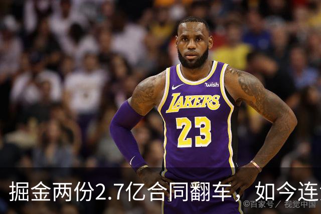 掘金两份2.7亿合同翻车，如今连潜力新星都不敢续约了
