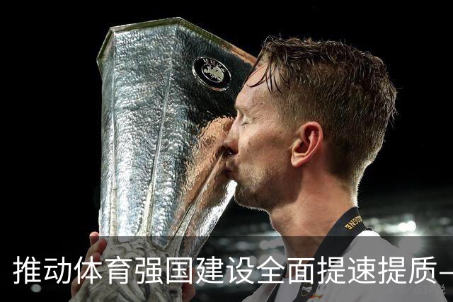 推动体育强国建设全面提速提质——国家体育总局解读《体育强国建设“十五五”规划》