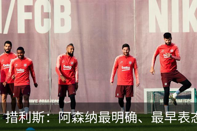 措利斯：阿森纳最明确、最早表态，这让我的决定更容易作出