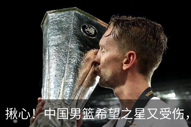 揪心！中国男篮希望之星又受伤，常年伤病缠身，一赛季只打19场球