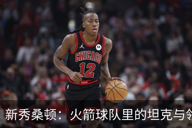 新秀桑顿：火箭球队里的坦克与领袖