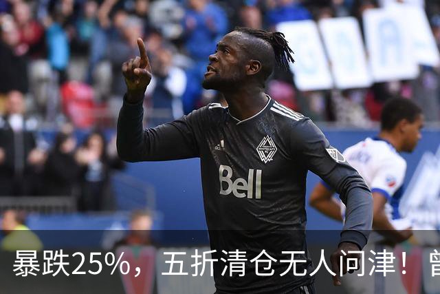暴跌25%，五折清仓无人问津！曾抢破头的顶奢，为何彻底跌下神坛