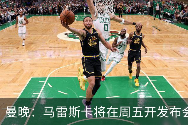 曼晚：马雷斯卡将在周五开发布会，本周训练完后带队前往香港