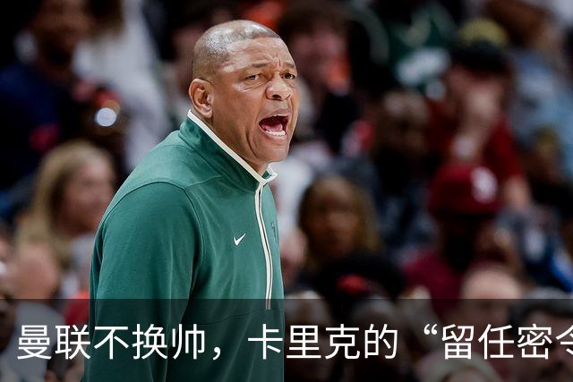 曼联不换帅，卡里克的“留任密令”背后藏了什么？