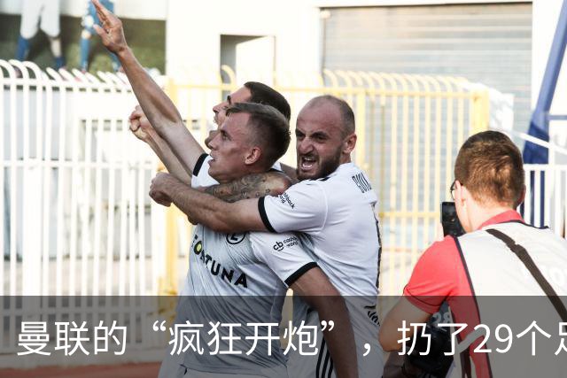 曼联的“疯狂开炮”，扔了29个足球的日子！