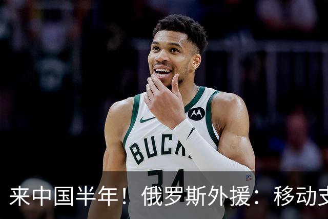 来中国半年！俄罗斯外援：移动支付真方便 一个软件能做所有事情