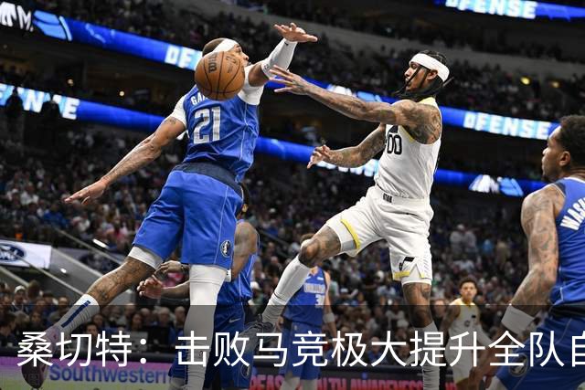 桑切特：击败马竞极大提升全队自信，我们能跻身前列