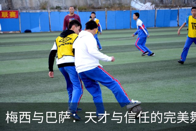 梅西与巴萨：天才与信任的完美舞蹈