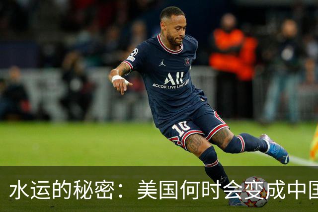 水运的秘密：美国何时会变成中国的小弟？