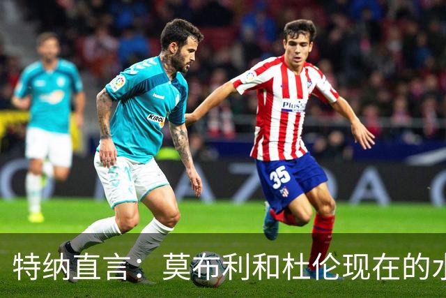 特纳直言：莫布利和杜伦现在的水平就像是他们的终极食谱