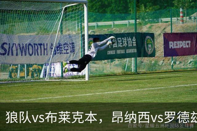 狼队vs布莱克本，昂纳西vs罗德兹，埃尔夫斯堡vs瓦斯特拉斯，英冠法乙瑞典超的足球比赛分析