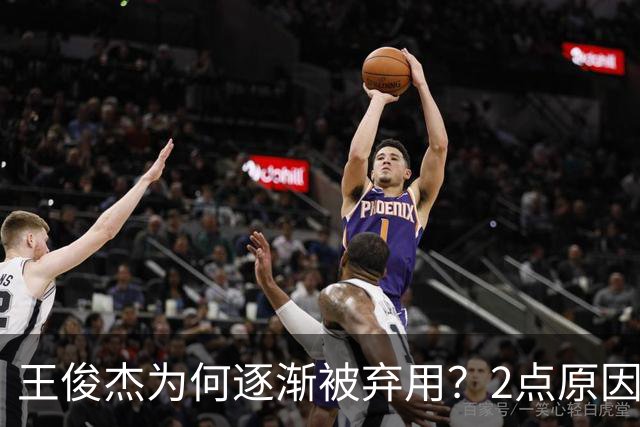 王俊杰为何逐渐被弃用？2点原因或可以证明，再这样打下去恐要成下一个林葳了