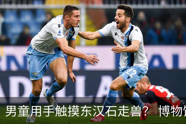 男童用手触摸东汉石走兽？ 博物馆：是真品，已接到反映并上报