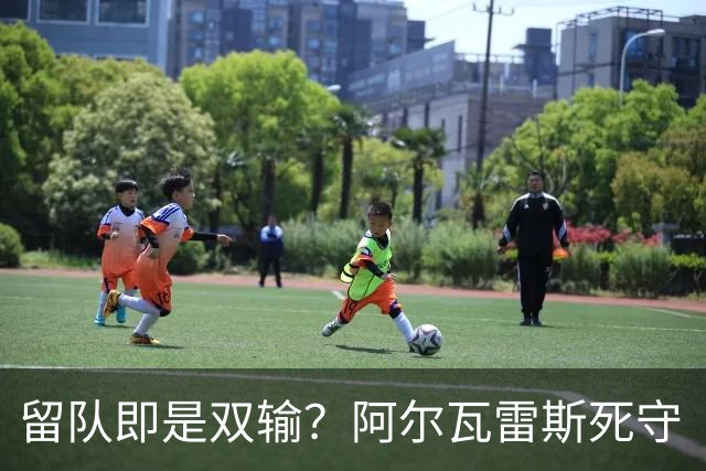 留队即是双输？阿尔瓦雷斯死守“红蓝心”，马竞阿森纳陷两难僵局