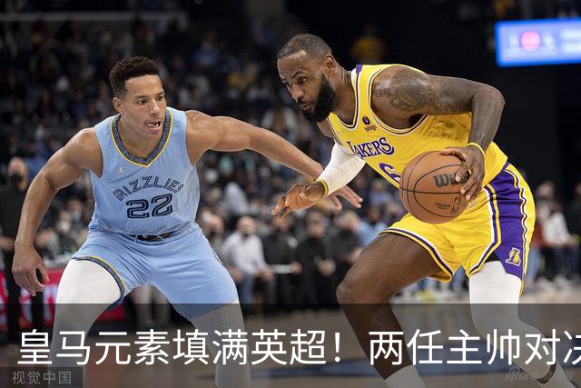皇马元素填满英超！两任主帅对决 旧将首秀破门 13.5亿豪门3-2笑傲德比