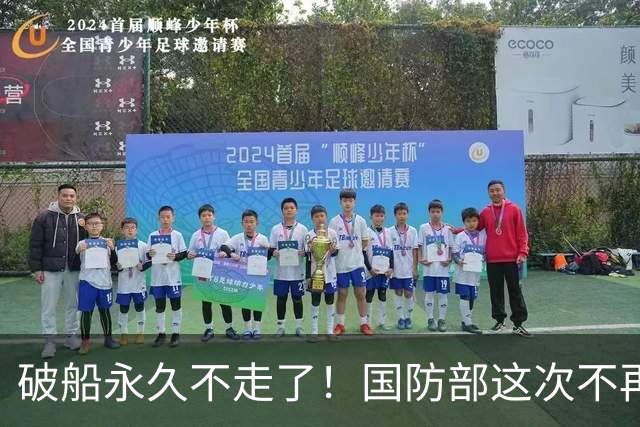 破船永久不走了！国防部这次不再忍，没等菲方闯岛直接给了下马威
