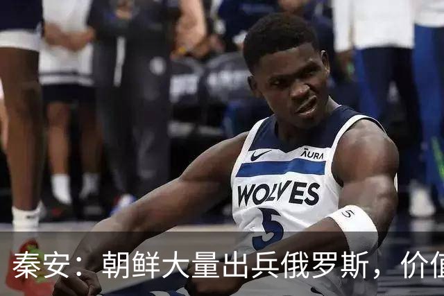 秦安：朝鲜大量出兵俄罗斯，价值不亚于伊朗痛击美军侵略者！期待联合行动。